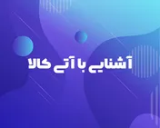 آشنایی با قرارداد‌های آتی کالا
