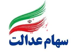 تکذیب خبر آغاز فروش مستقیم سهام عدالت