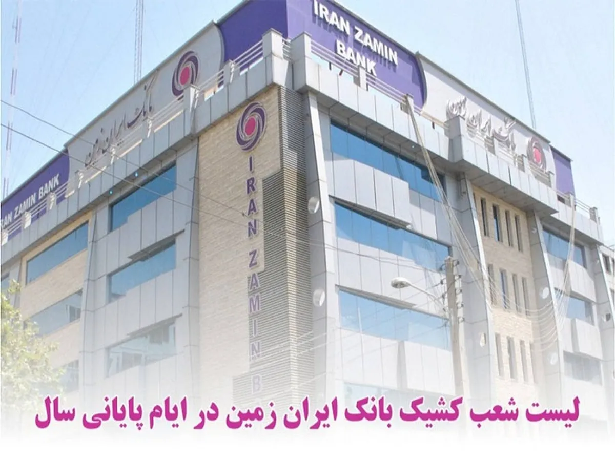اعلام شعب کشیک بانک ایران زمین در ایام پایانی سال