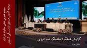 گزارش عملکرد هلدینگ صباانرژی(بخش سوم)