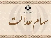 رونمایی از سامانه انتقال سهام عدالت به وراث