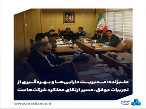  مدیریت دارایی‌ها و بهره‌گیری از تجربیات موفق، مسیر ارتقای عملکرد شرکت‌هاست