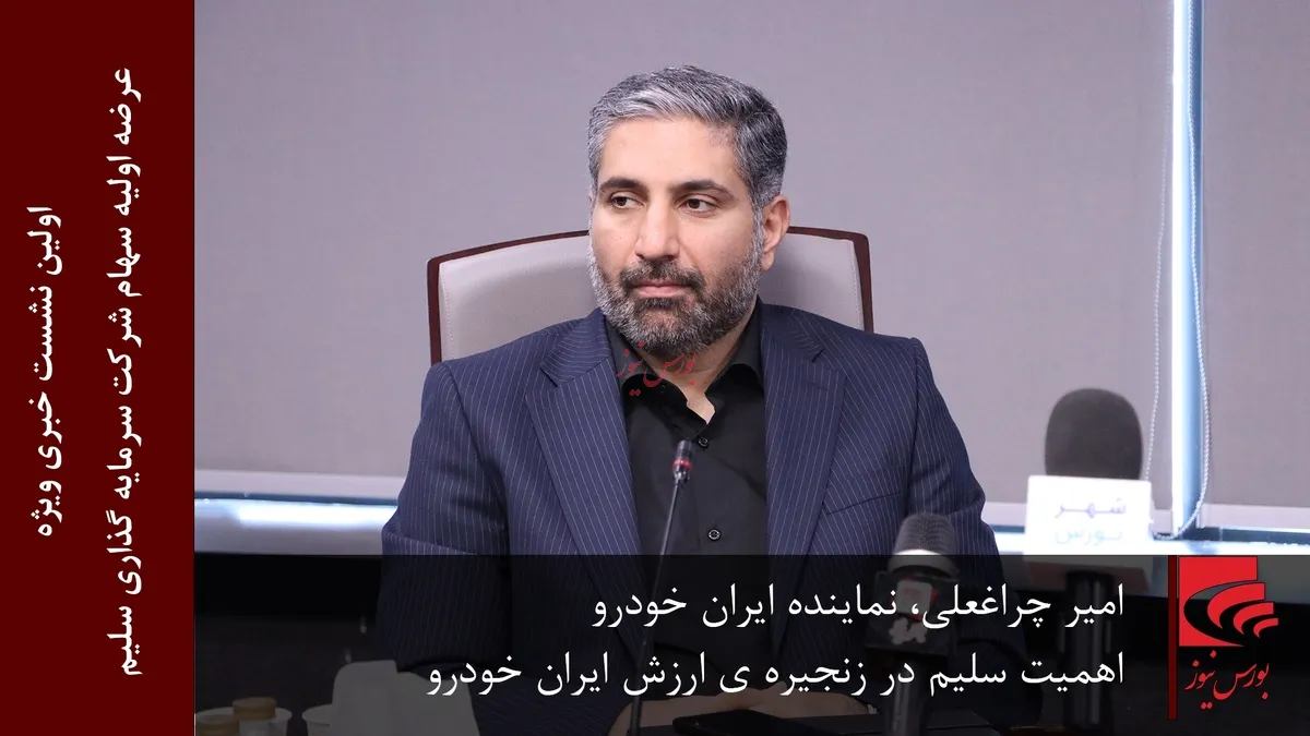 اهمیت سلیم در زنجیره‌ی ارزش ایران خودرو(بخش اول)