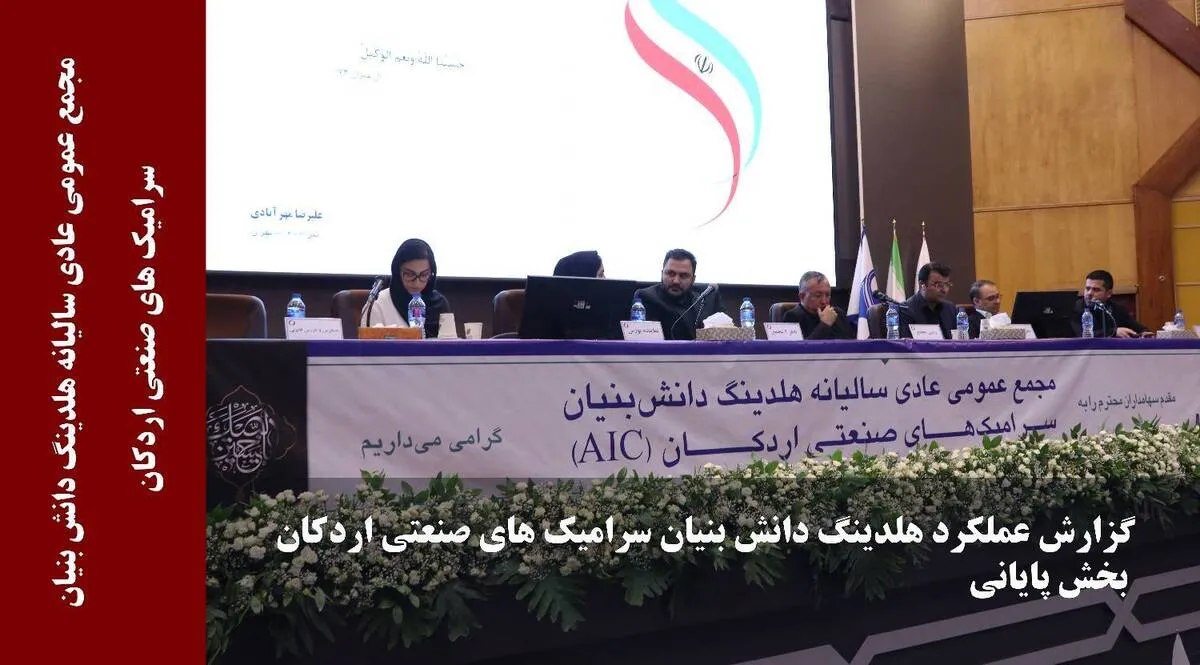 گزارش عملکرد هلدینگ دانش بنیان سرامیک های صنعتی اردکان(بخش پایانی)