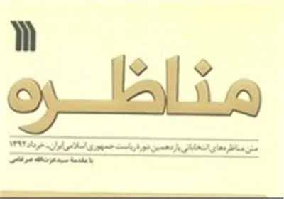 زاکانی:دم کدخدا را دیدن حرف اشتباهی بود/خرازی:چنین حرفی را از روحانی نشنیدم