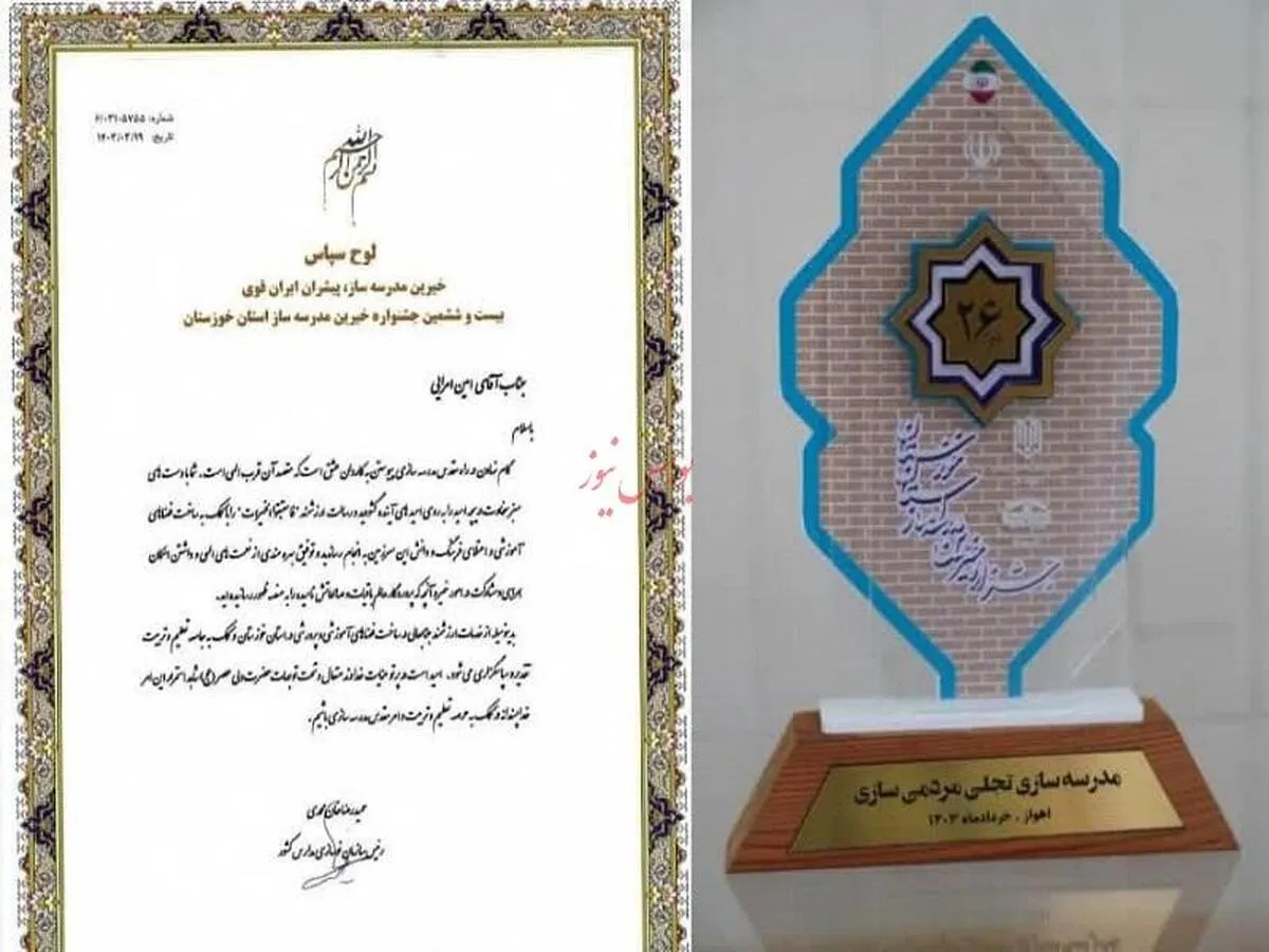 تقدیر از پتروشیمی مارون در جشنواره خیرین مدرسه ساز