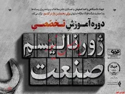 دوره ژورنالیسم صنعت با هدف ارتقای دانش روزنامه‌نگاران