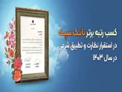 کسب رتبه برتر بانک سپه در استقرار نظارت و تطبیق شرعی در سال ۱۴۰۳