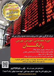 برگزاری کلاس‌های مقدماتی بورس توسط داناسرمایه
