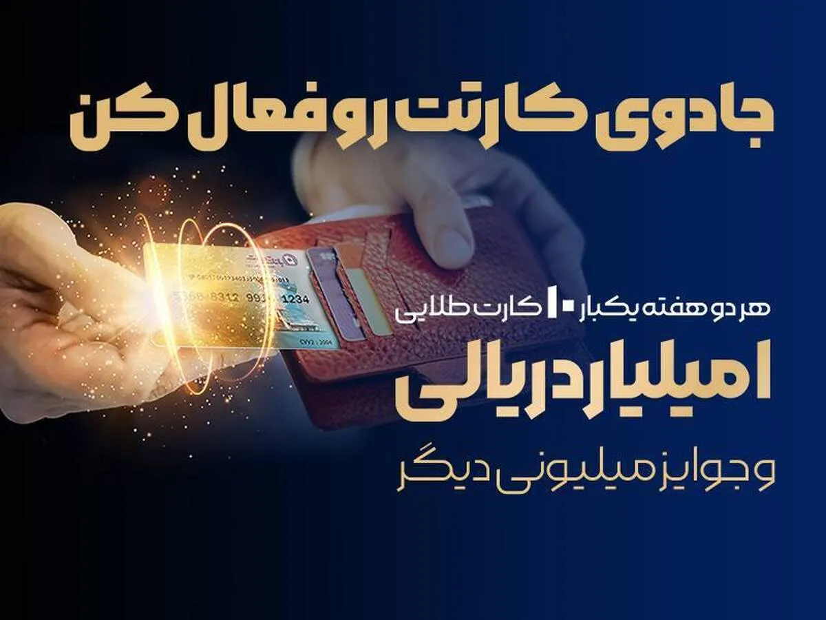 جشنواره سراسری بانک تجارت با جوایز یک میلیاردی آغاز شد