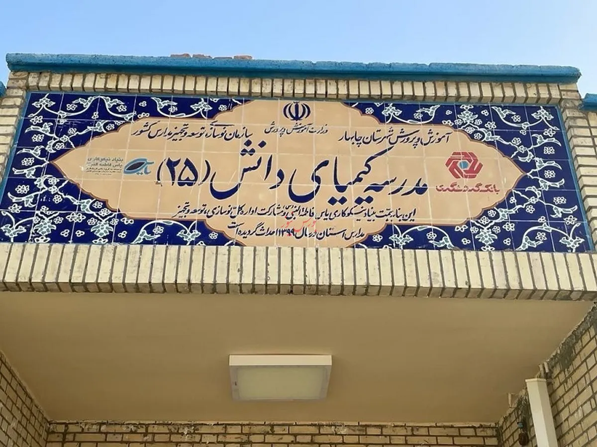 افتتاح رسمی مدرسه «کیمیای دانش ۲۵» در روستای عثمان‌آباد چابهار توسط رئیس گروه مالی گردشگری