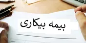 دریافت‌کنندگان بیمه بیکاری از ۲۵۰هزار نفر گذشتند