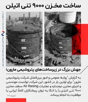 جهش بزرگ در زیرساخت‌های پتروشیمی مارون؛ ساخت مخزن ۹۰۰۰ تنی اتیلن