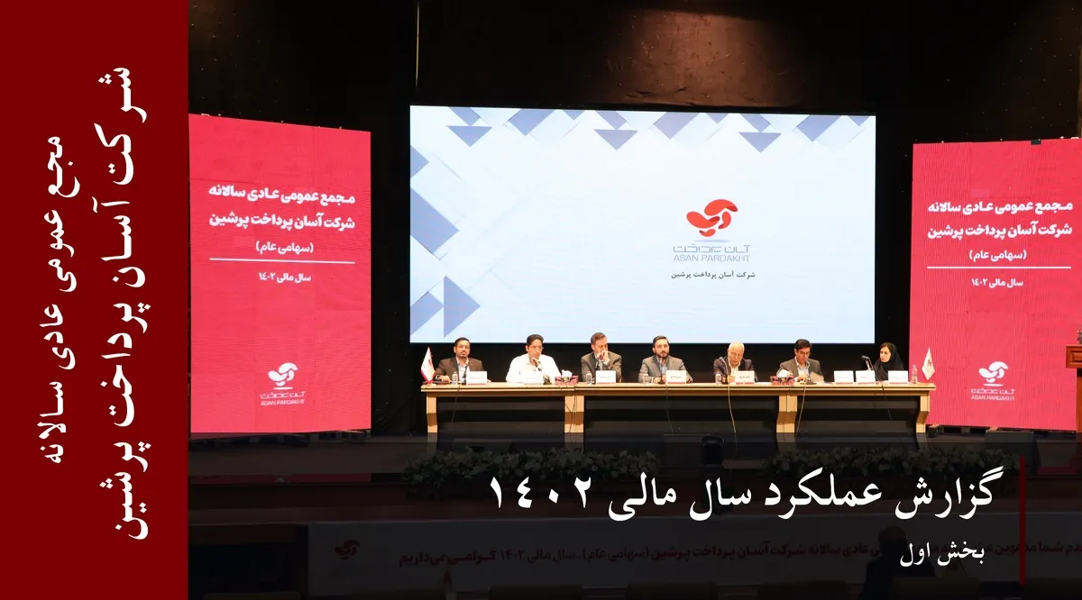گزارش عملکرد شرکت آسان پرداخت پرشین (بخش اول)