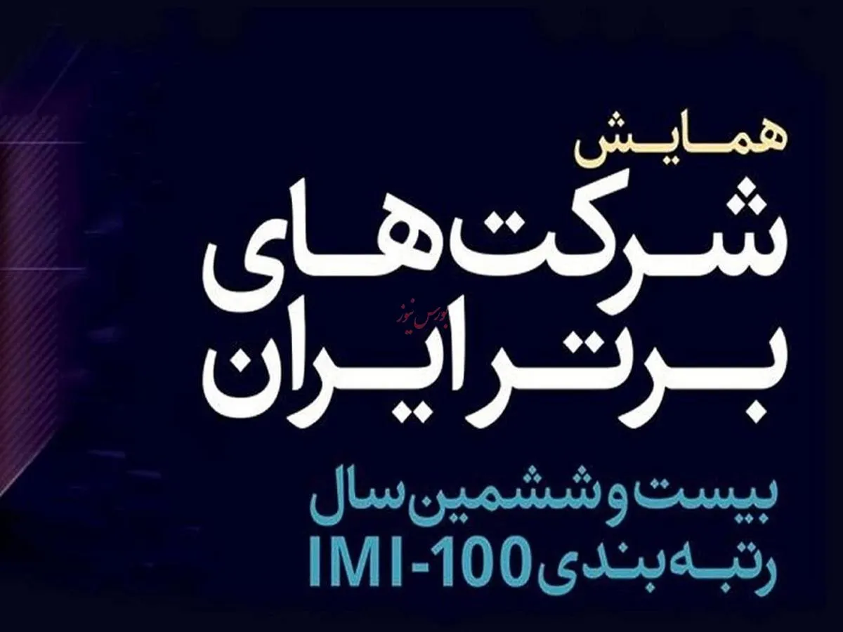 درخشش ستاره‌های بانک گردشگری، سمگا، نگین، ماهان، فولادبافت و دانا در IMI-۱۰۰