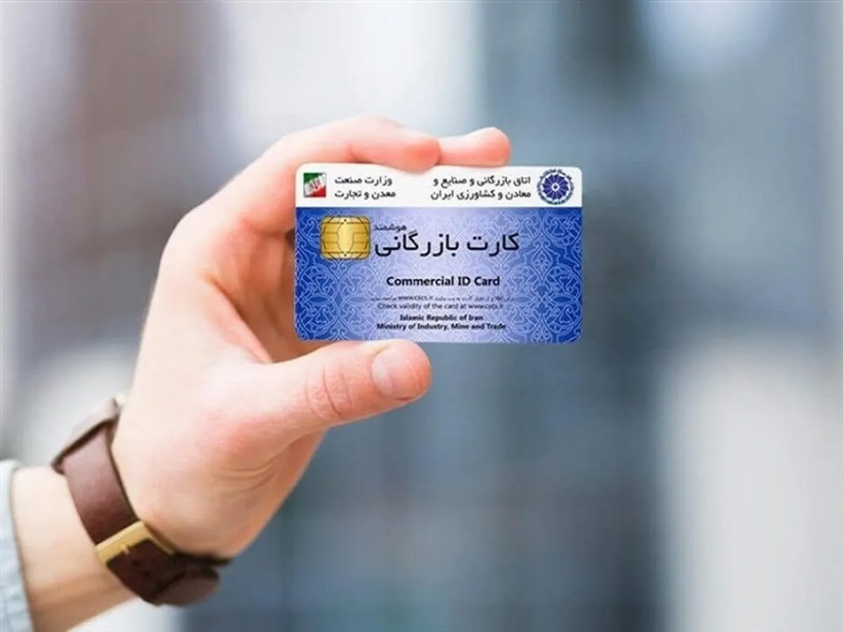 اعتبار کارت‌های بازرگانی تمدید می شود