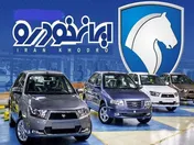 نتایج قرعه کشی طرح مادران ایران خودرو اعلام می شود