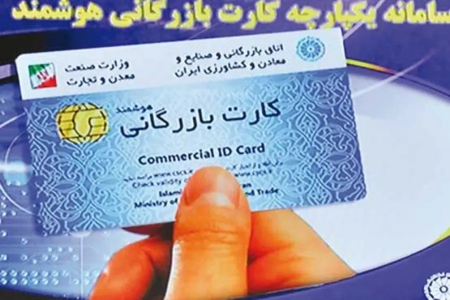 کارت بازرگانی یکبارمصرف یکی از معضلات تجارت خارجی