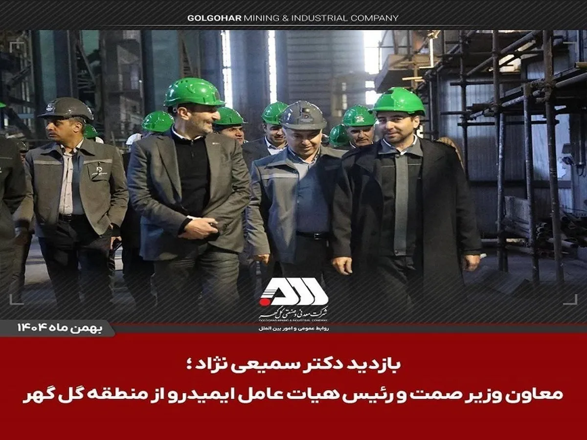 بازدید رئیس هیات عامل ایمیدرو از منطقه گل گهر
