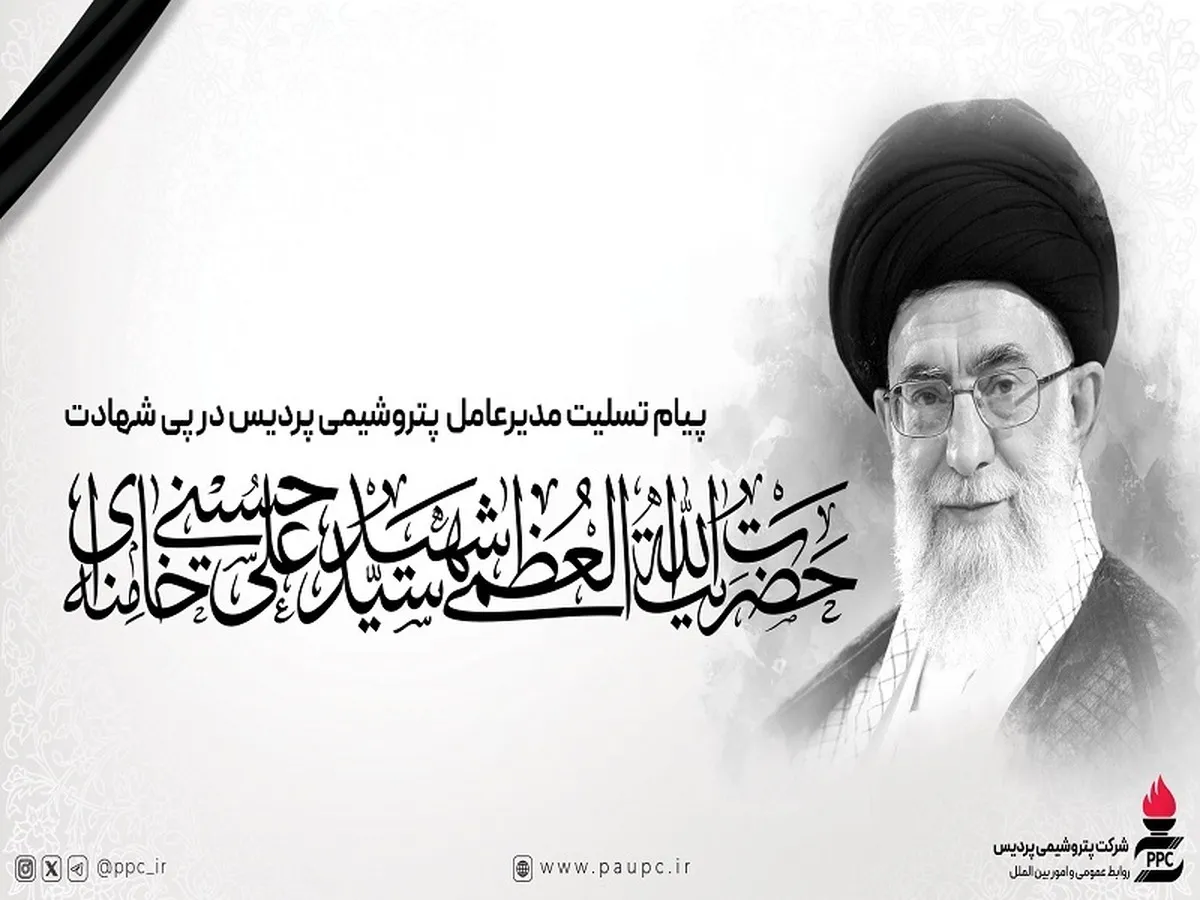 پیام تسلیت مدیرعامل پتروشیمی پردیس در پی شهادت امام خامنه‌ای (ره)