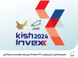 حضور همراه اول در کیش‌اینوکس ۱۴۰۳ با هدف گسترش فرصت‌های جدید سرمایه‌گذاری