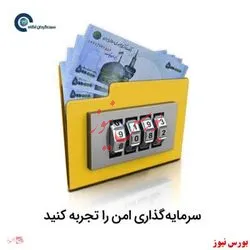 سرمایه گذاری امن را تجربه کنید
