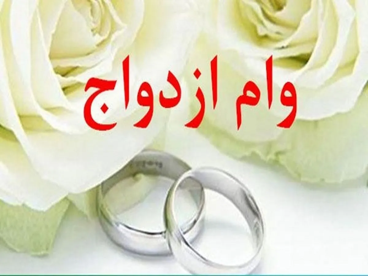رشد بیش از ۱۲۰ درصدی پرداخت وام قرض الحسنه ازدواج 