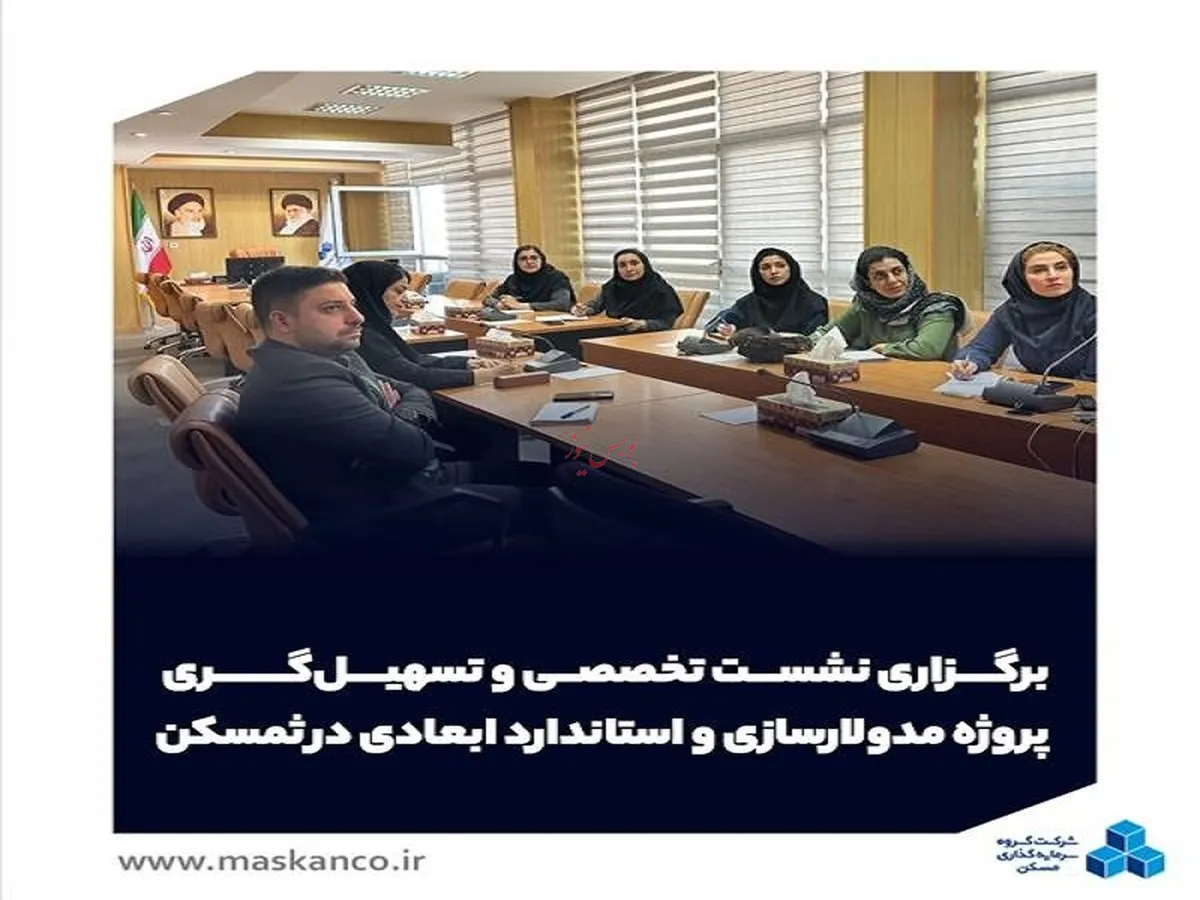 برگزاری نشست تخصصی و تسهیل‌گری پروژه مدولارسازی و استاندارد ابعادی در 