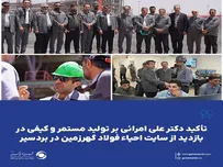تأکید مدیرعامل "کگهر" بر تولید مستمر و کیفی در بازدید از سایت احیاء فولاد گهرزمین در بردسیر