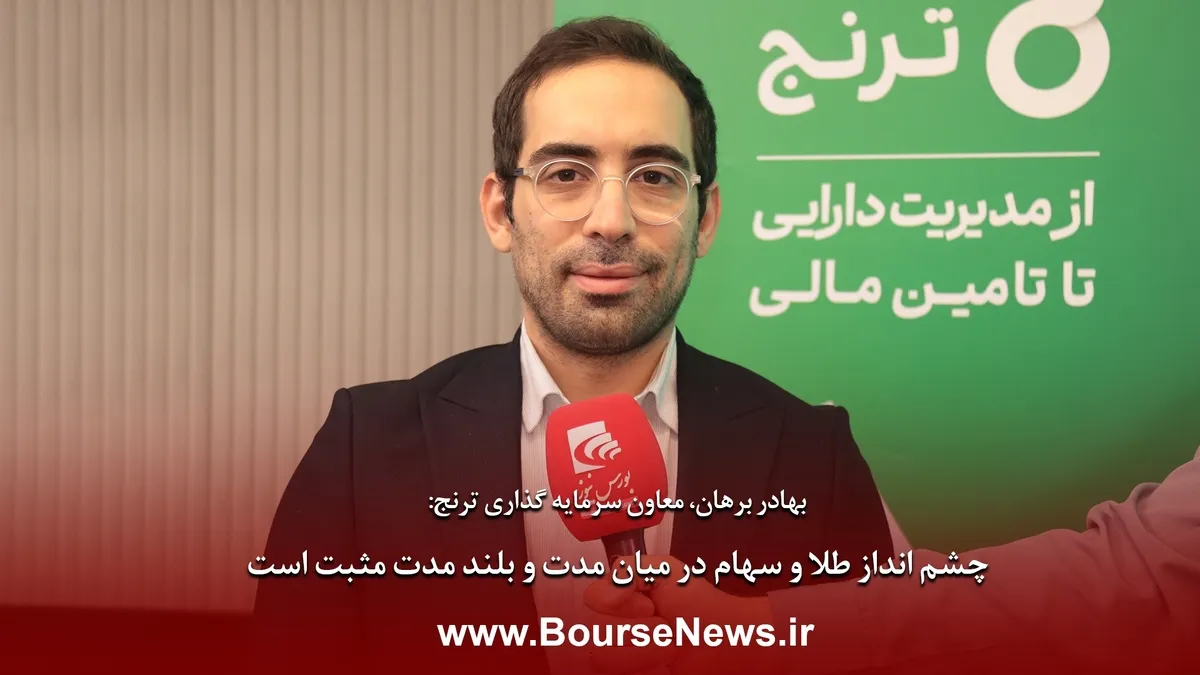 چشم انداز طلا و سهام در میان مدت و بلندمدت مثبت است