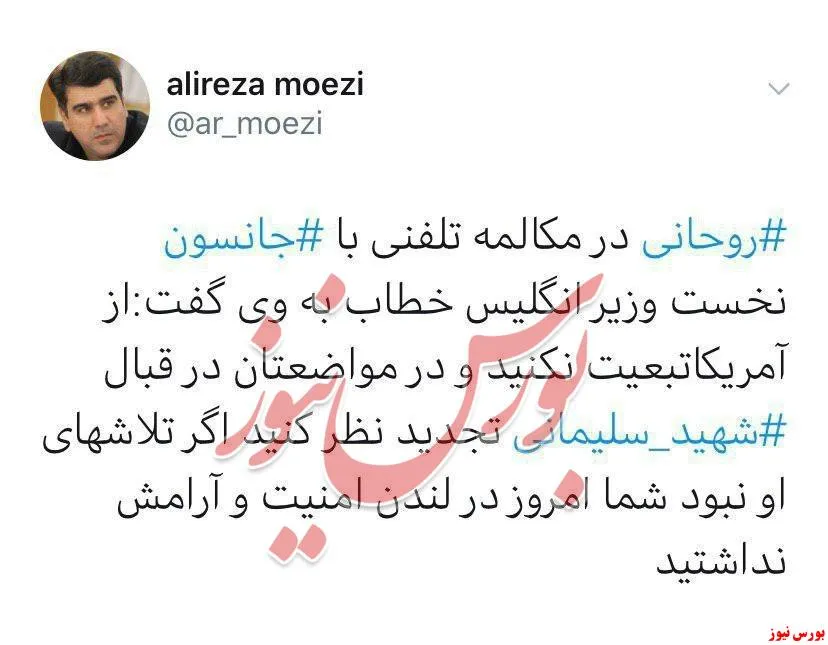 روحانی ⁩ در مکالمه تلفنی با ⁧ جانسون ⁩ نخست وزیر انگلیس خطاب به وی: از آمریکا تبعیت نکنید و در مواضعتان در قبال ⁧ شهید سلیمانی ⁩ تجدید نظر کنید. اگر تلاش‌های او نبود شما امروز در لندن امنیت و آرامش نداشتید.