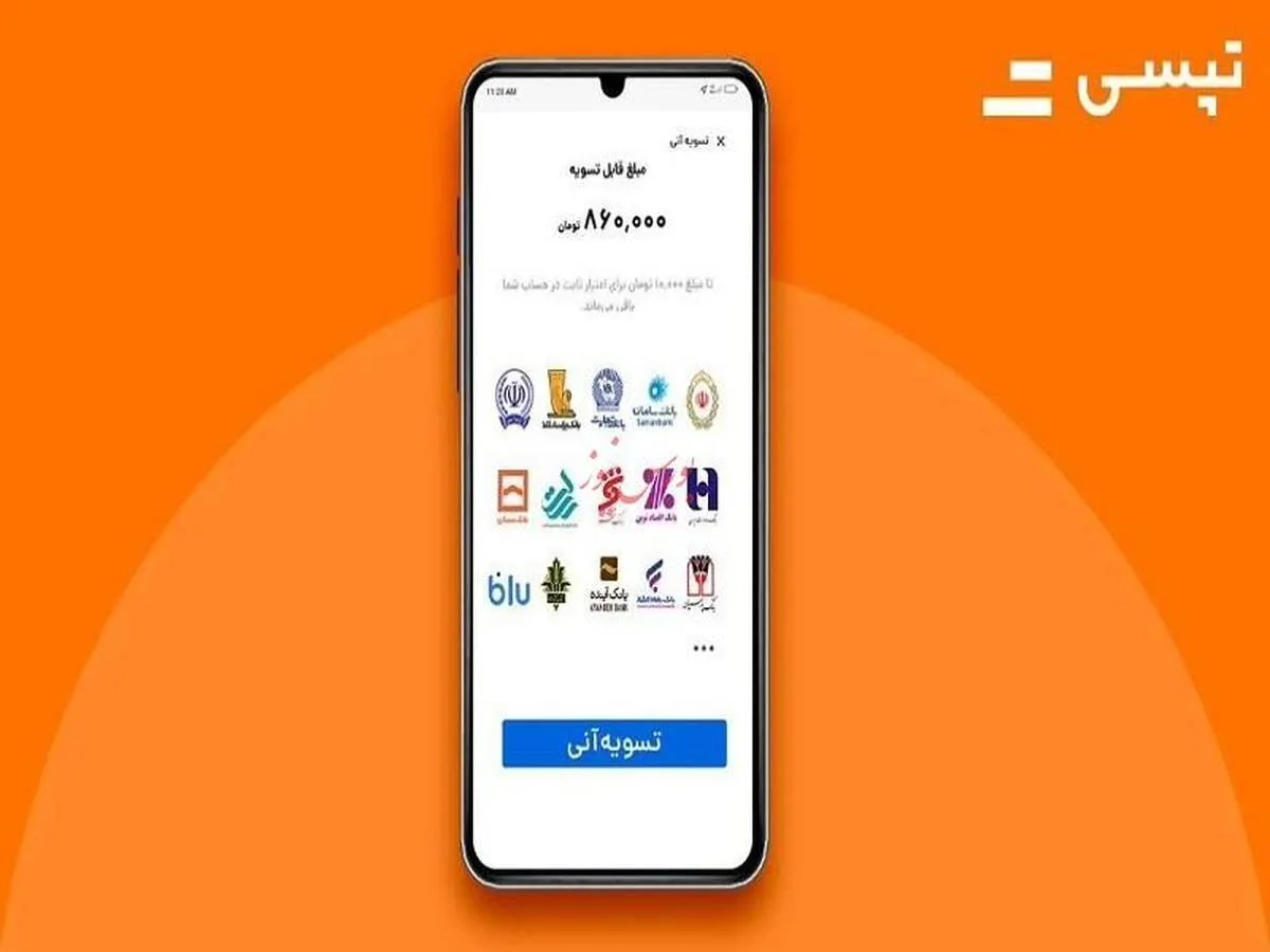 امکان تسویه آنی با ۱۵ بانک کشور، تازه‌ترین اقدام 