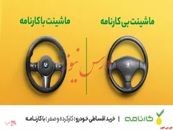 سرویس خرید اقساطی خودروی نو و دست‌دوم در «کارنامه» فعال شد