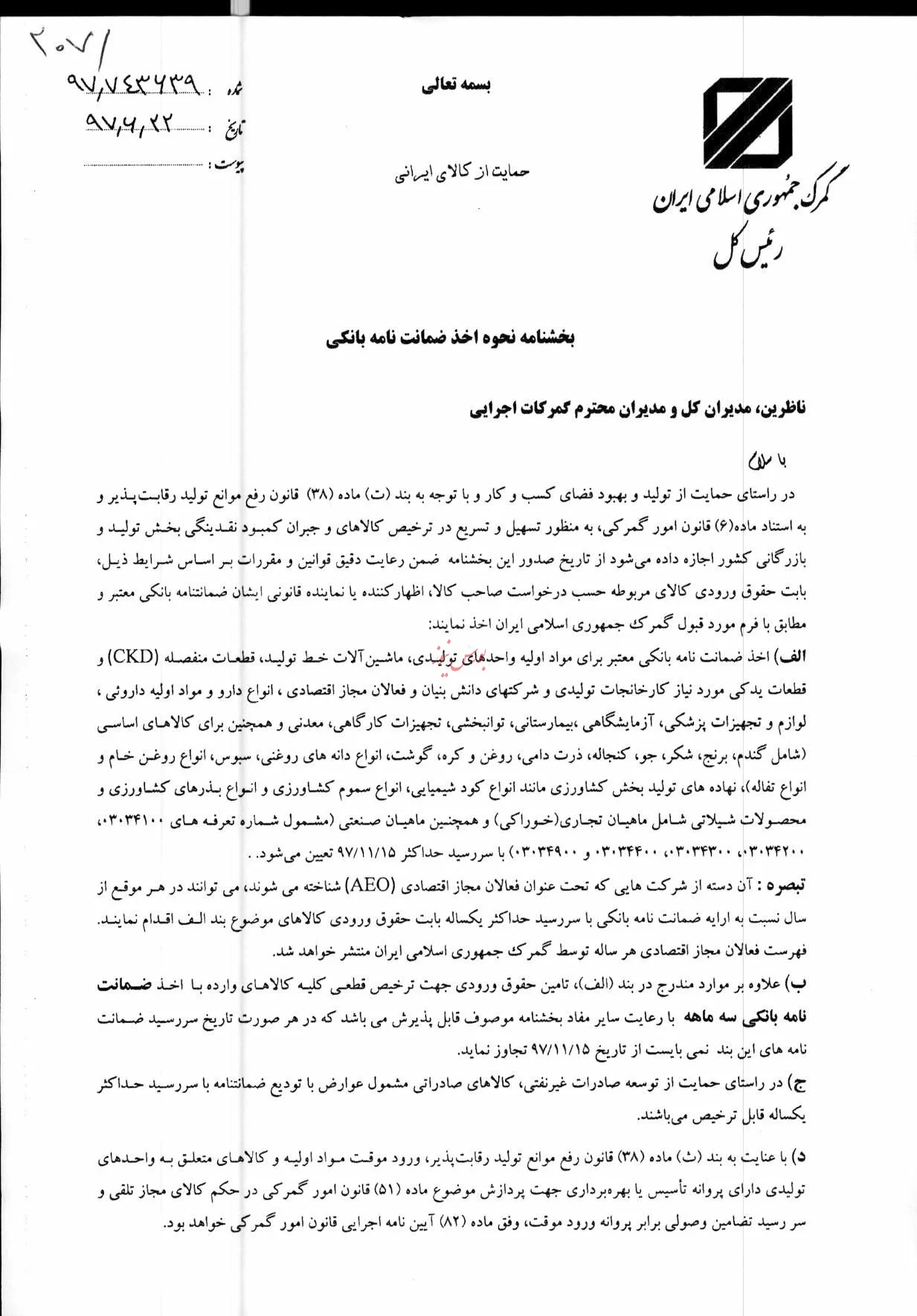 الزام اخذ ضمانتنامه بانکی برای ترخیص کالاها