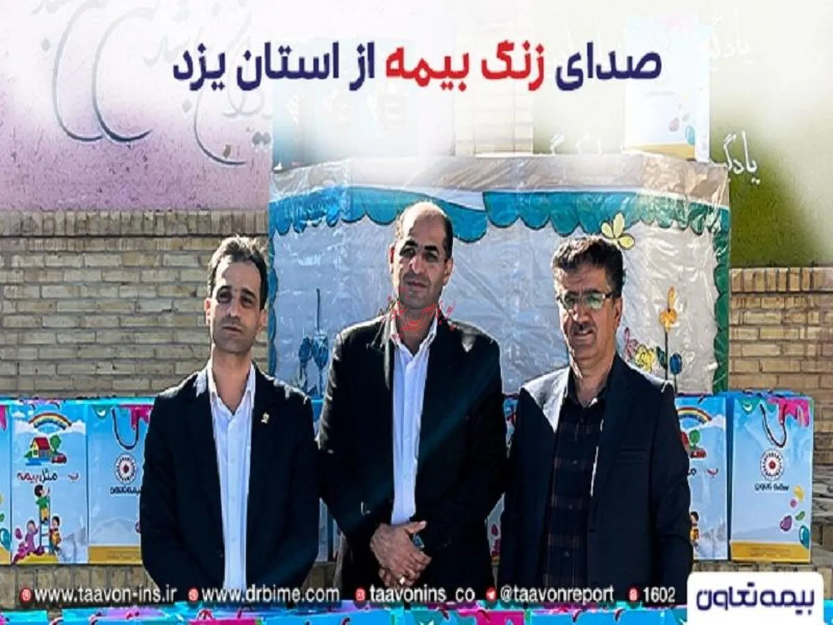 زنگ بیمه دراستان یزد توسط بیمه تعاون به صدا درآمد