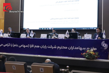 گزارش تصویری مجمع شرکت رایان هم افزا - چهارشنبه  ۱۴۰۵/۰۴/۳۱