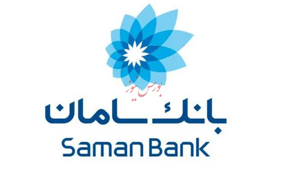 برگزاری هشتمین همایش نظام‌های پرداخت با حمایت بانک سامان