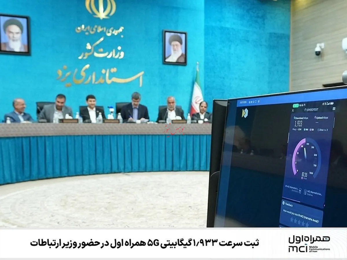 ثبت سرعت ۱.۹۳۳ گیگابیتی ۵G همراه اول در حضور وزیر ارتباطات