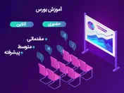 آموزش بورس نیازی ضروری برای موفقیت در بازار پرریسک بورس