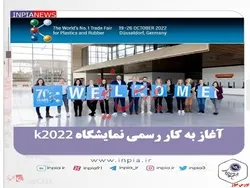 آغاز به کار رسمی نمایشگاه k۲۰۲۲