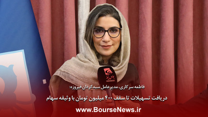 دریافت تسهیلات تا سقف 400 میلیون تومان با وثیقه سهام