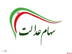 بازگشایی نماد معاملاتی شرکت های سرمایه گذاری استانی سهام عدالت