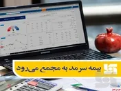 سهامداران بیمه سرمد گرد هم می آیند
