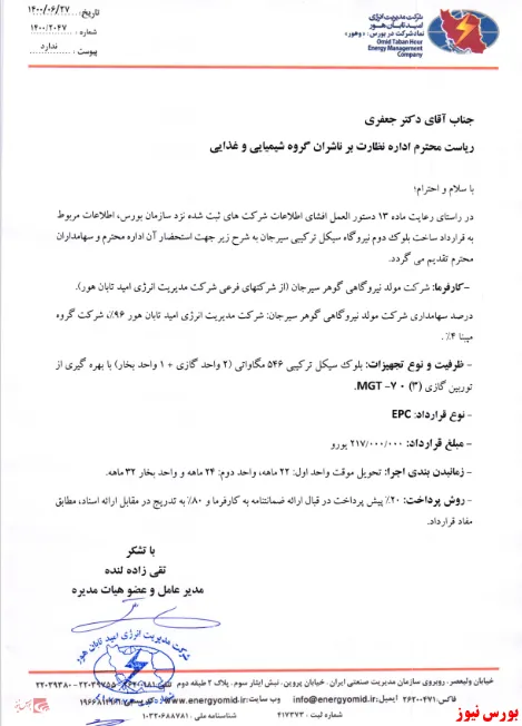 قرارداد ساخت نیروگاه سیکل ترکیبی بین زیرمجموعه 