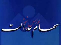 واریز نوبت دوم سود نقدی در دهه فجر