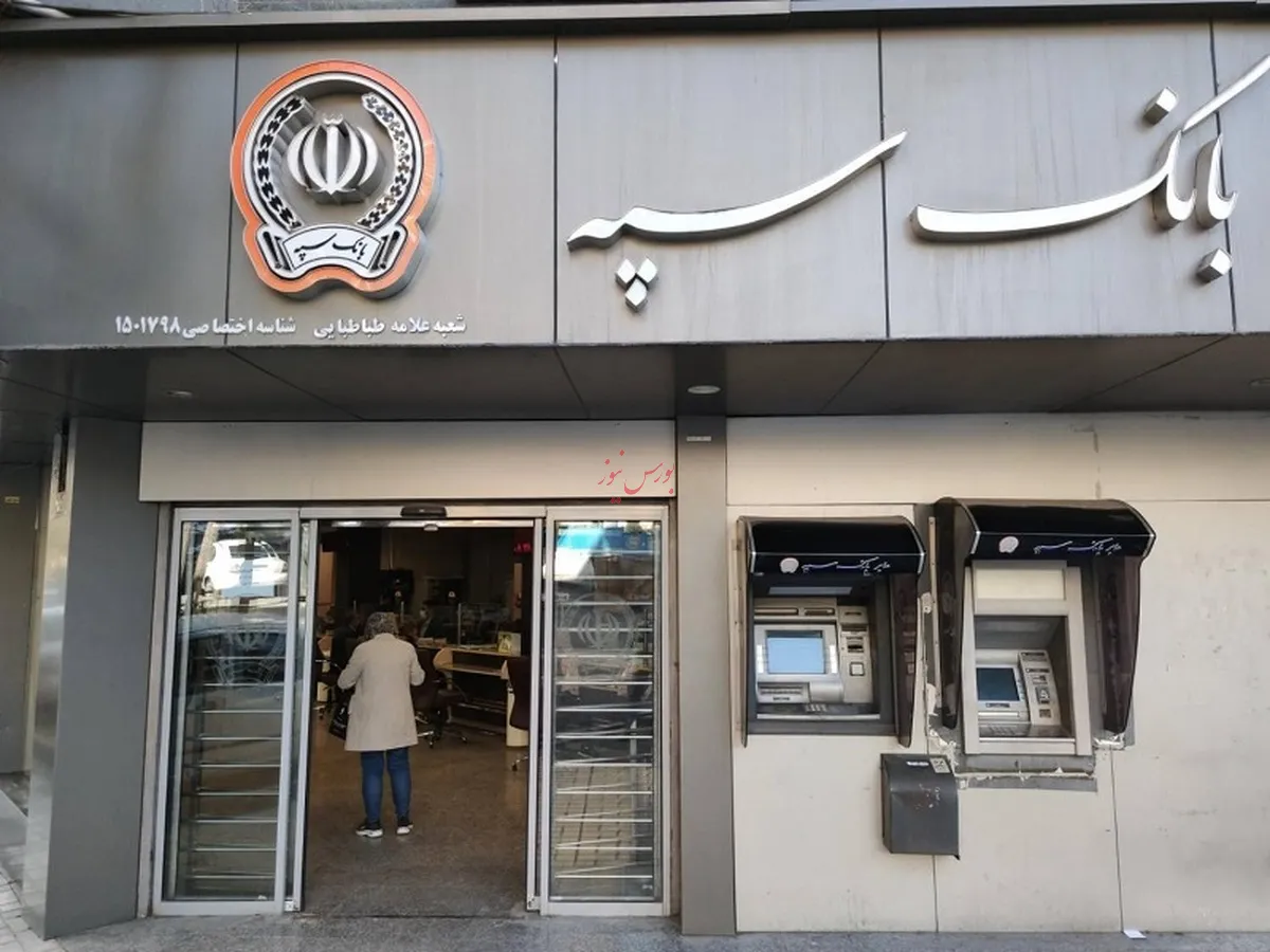 امکان پرداخت چک‌های بانک سپه فراهم شد