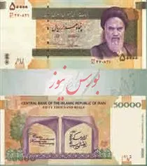 رونمایی از طرح جدید اسکناس پنجاه هزار ریالی