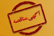 مناقصه پروژه مدیریت و نظارت و ارایه خدمات ناوبری هوایی فرودگاه ماکو آگهی تجدید فراخوان عمومی