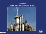 ثبت چهار رکورد تاریخی در تولید و توزیع محصولات