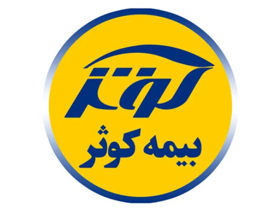 برگزاری پنجمین همایش مدیریت ریسک و بیمه توسط بیمه کوثر